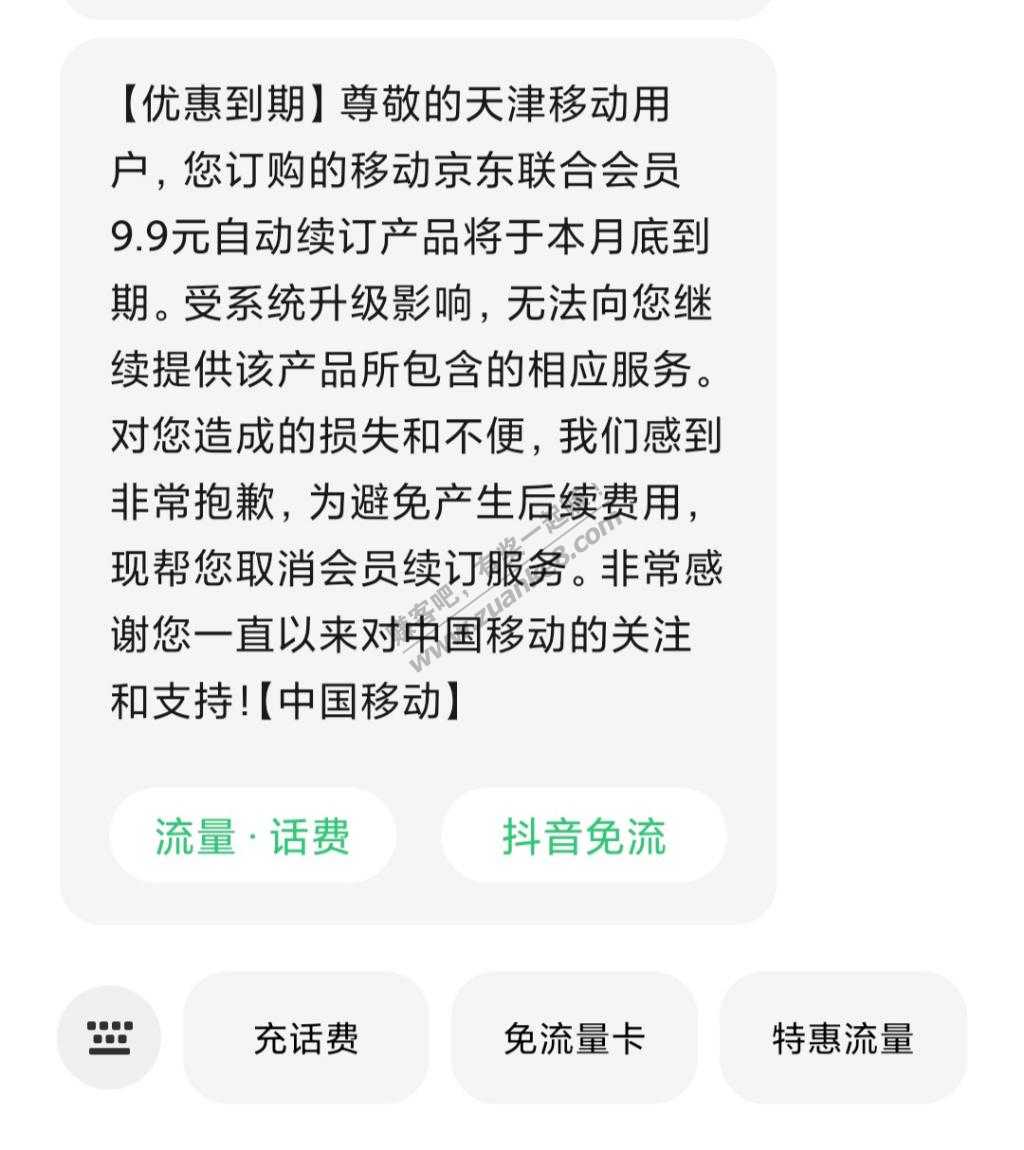 9元移动京东联合会员被移动取消了-就是那个每月10京劵的活动.