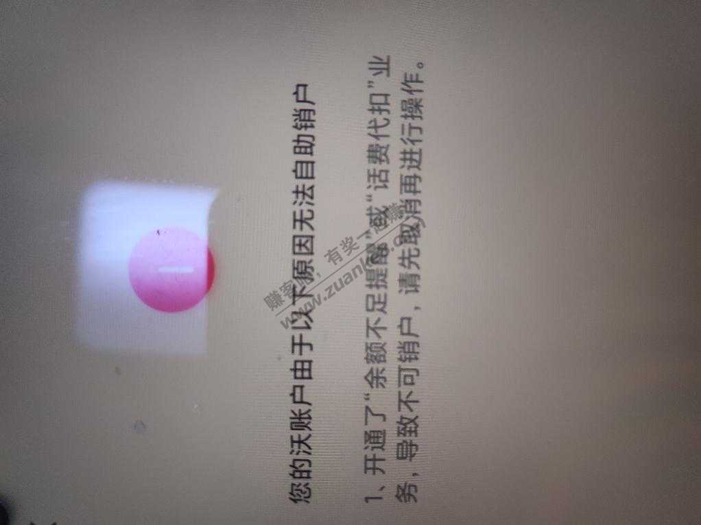 沃帐号注销提示余额不足提醒或话费代扣业务咋破-惠小助(52huixz.com)