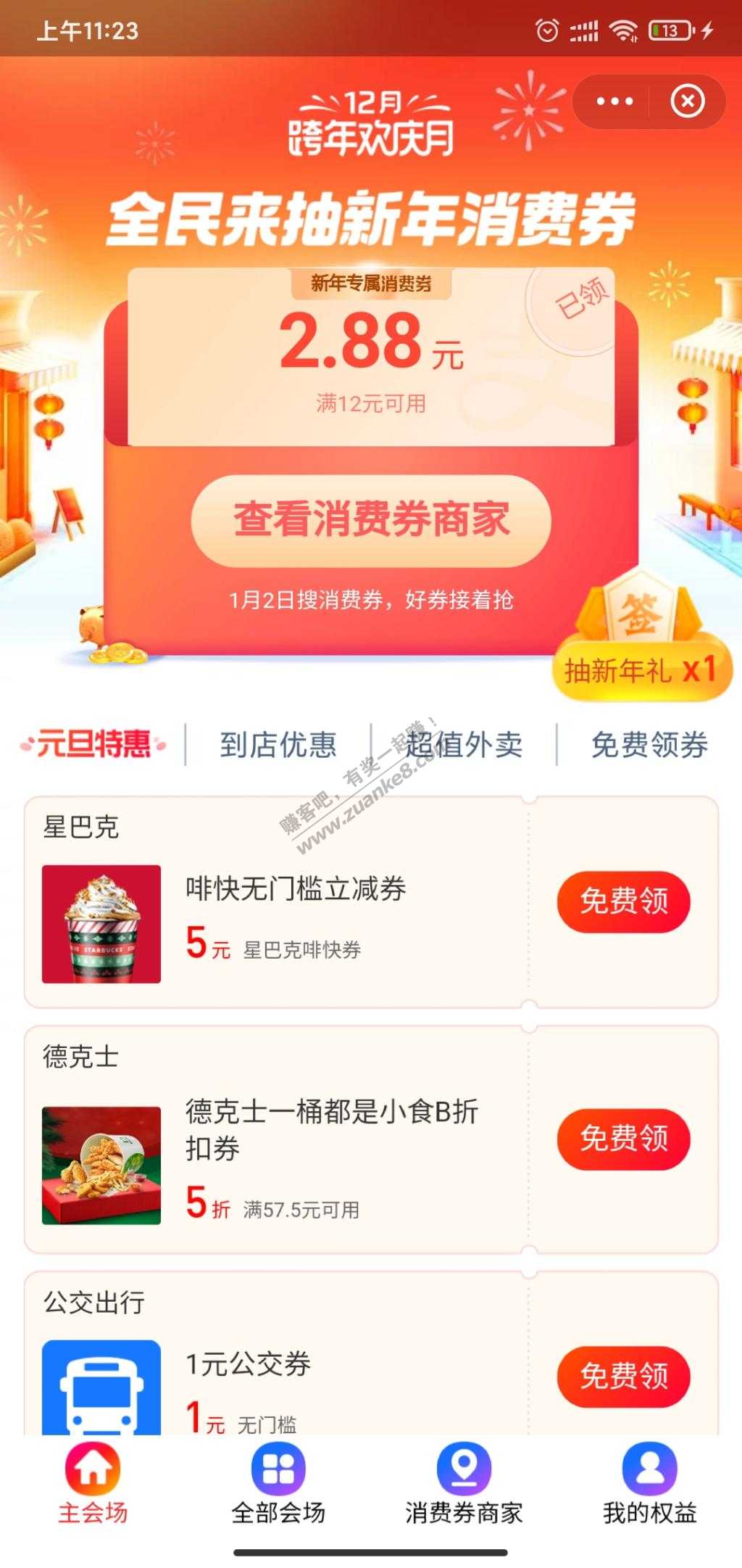 支付宝-新年专属消费券 12-2.88-惠小助(52huixz.com)