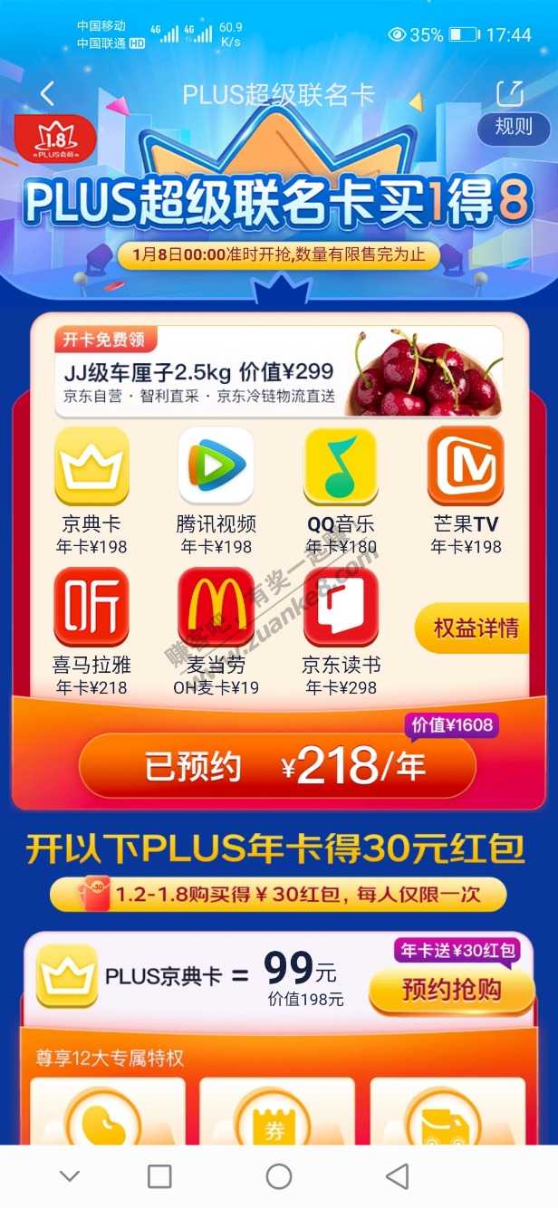 京东plus-它来了-还有车厘子8号0点-惠小助(52huixz.com)