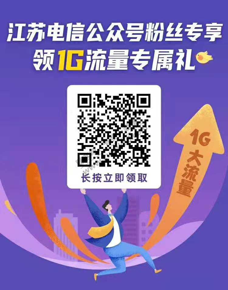 江苏电信用户扫码领取1G流量-惠小助(52huixz.com)