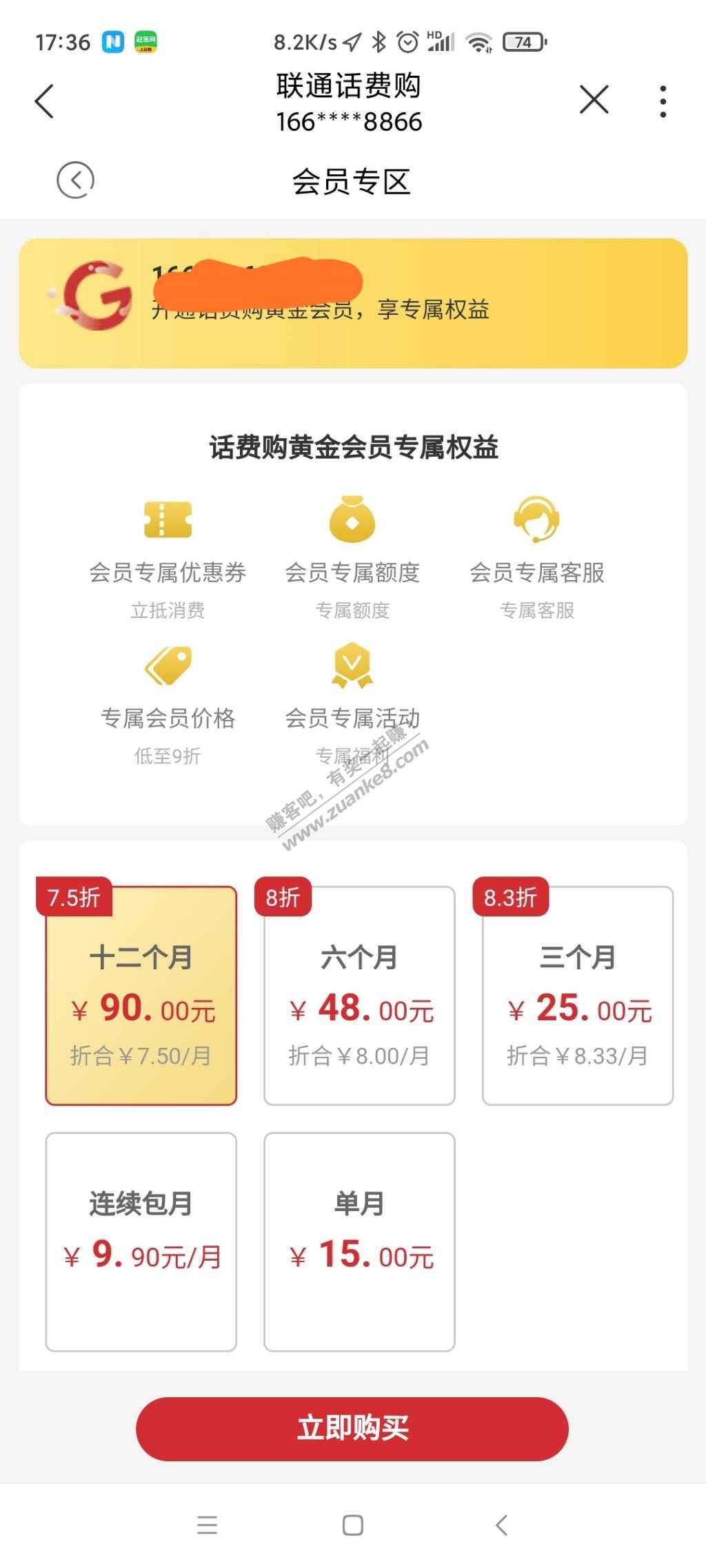 看到联通话费购想搞没想到要开会员一年90啊-惠小助(52huixz.com)