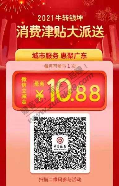 中行微信立减金2.88-10.88-限广东地区用户领取-惠小助(52huixz.com)