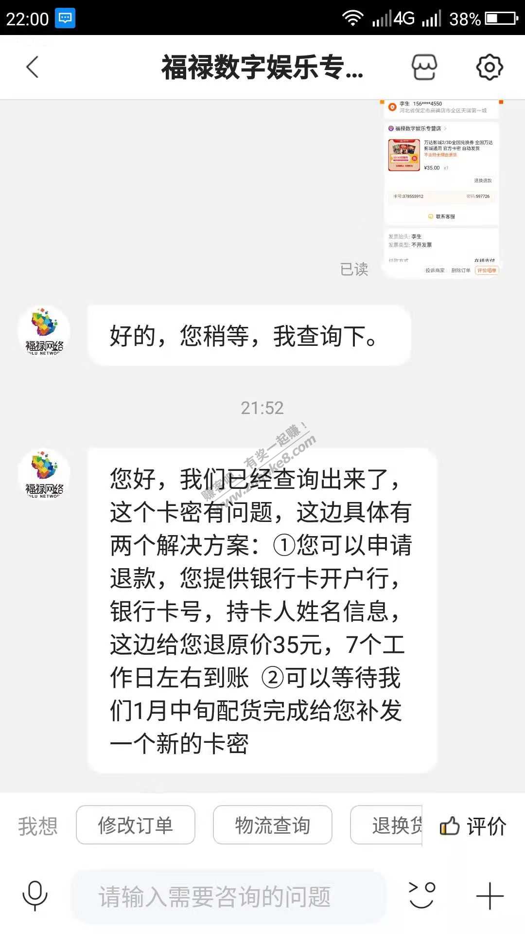 19.9买过这个福禄店铺万达通兑券的可以看看  码子不对退款了35元-惠小助(52huixz.com)