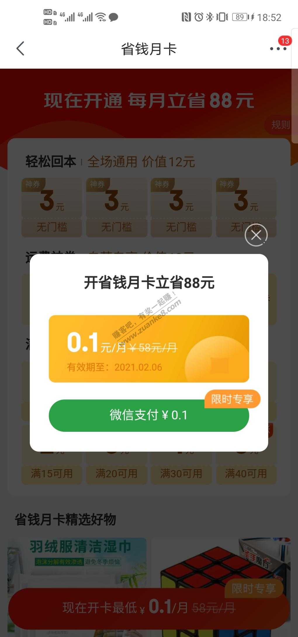 京东省钱卡限时1毛开-惠小助(52huixz.com)