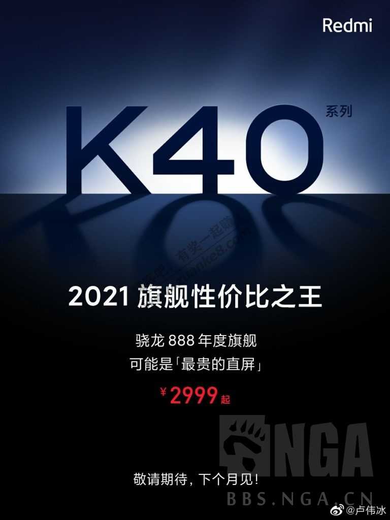 红米k40  2999起  2月份发布-惠小助(52huixz.com)