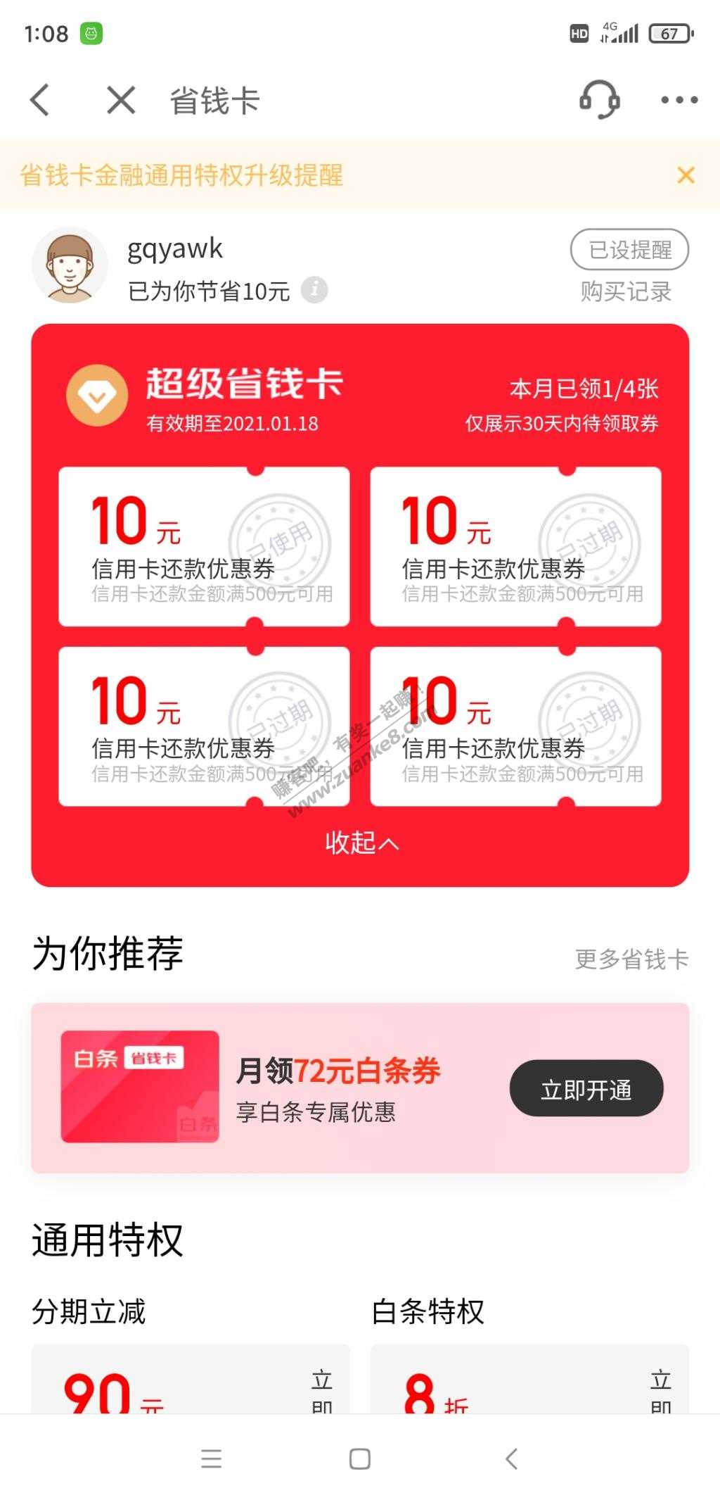 京东超级省钱卡1.18失效现在缺过期了-惠小助(52huixz.com)