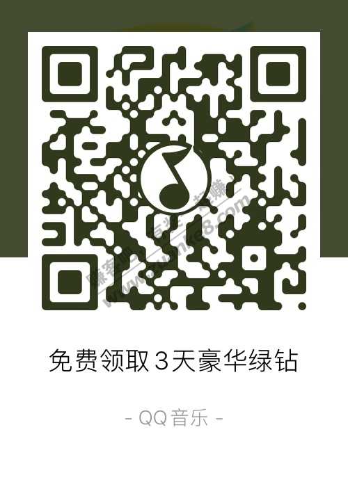 QQ音乐特邀用户3天绿钻免费领-惠小助(52huixz.com)