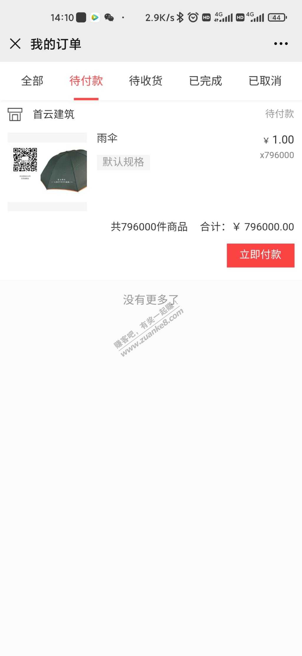 1元雨伞796000个没钱付啊-惠小助(52huixz.com)