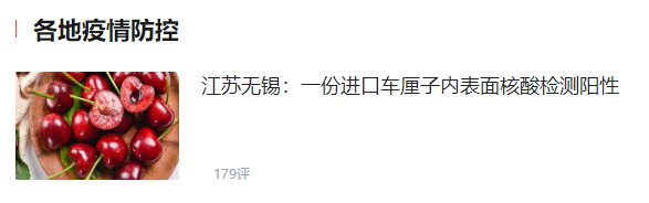 提醒下  江苏无锡：一份进口车厘子内表面核酸检测阳性-惠小助(52huixz.com)