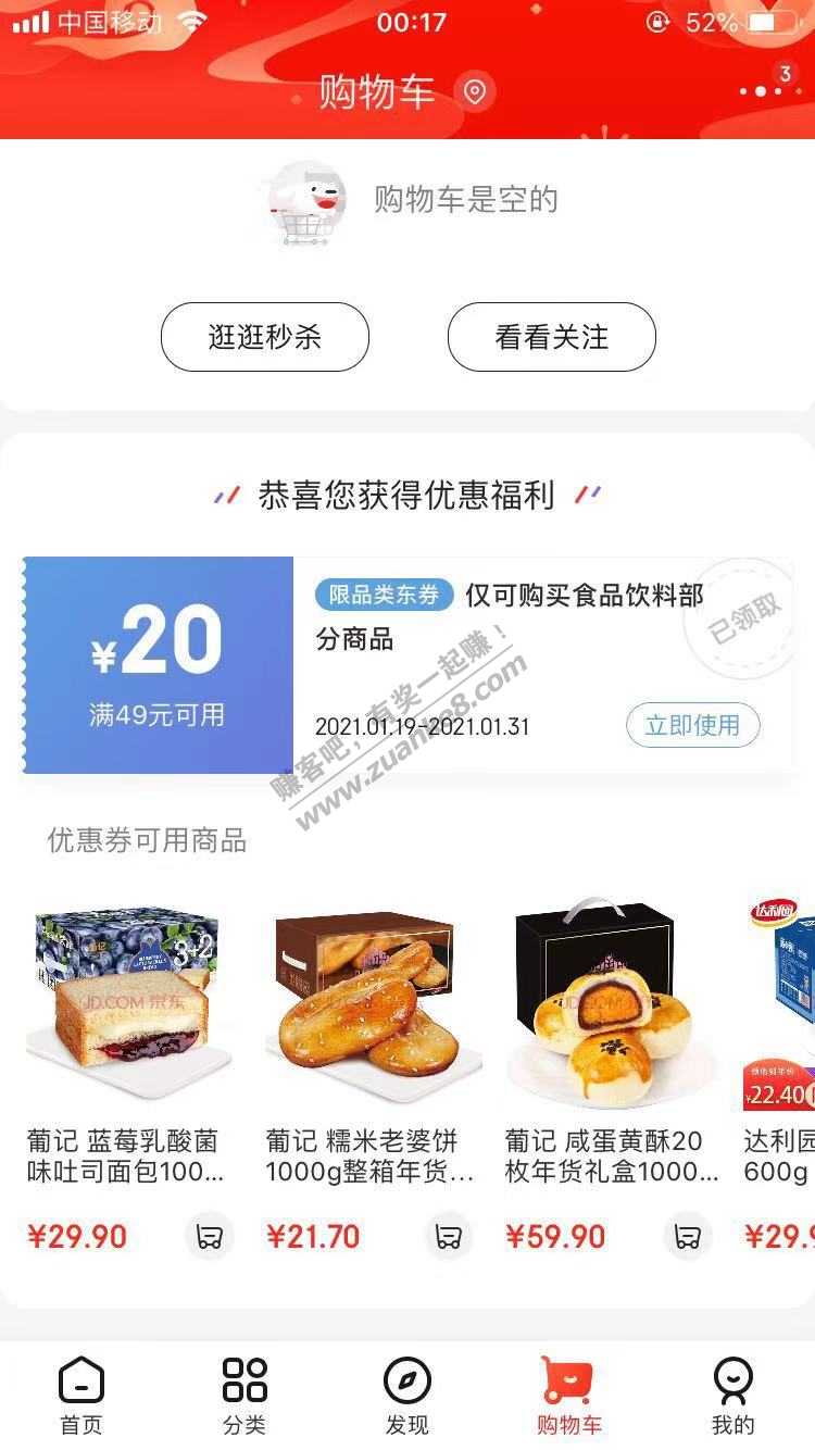 jd清空购物车送了一张49-20的食品饮料券-惠小助(52huixz.com)