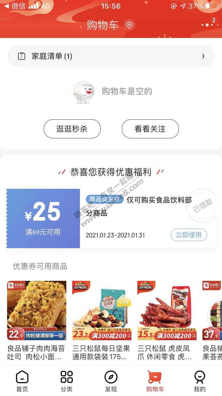 清空购物车送一张零食券-惠小助(52huixz.com)