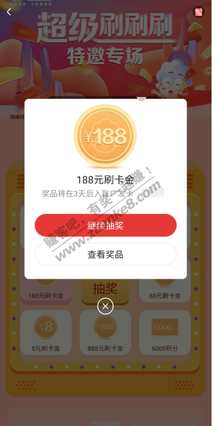 广发超级刷刷刷抽奖中了188刷卡金-惠小助(52huixz.com)