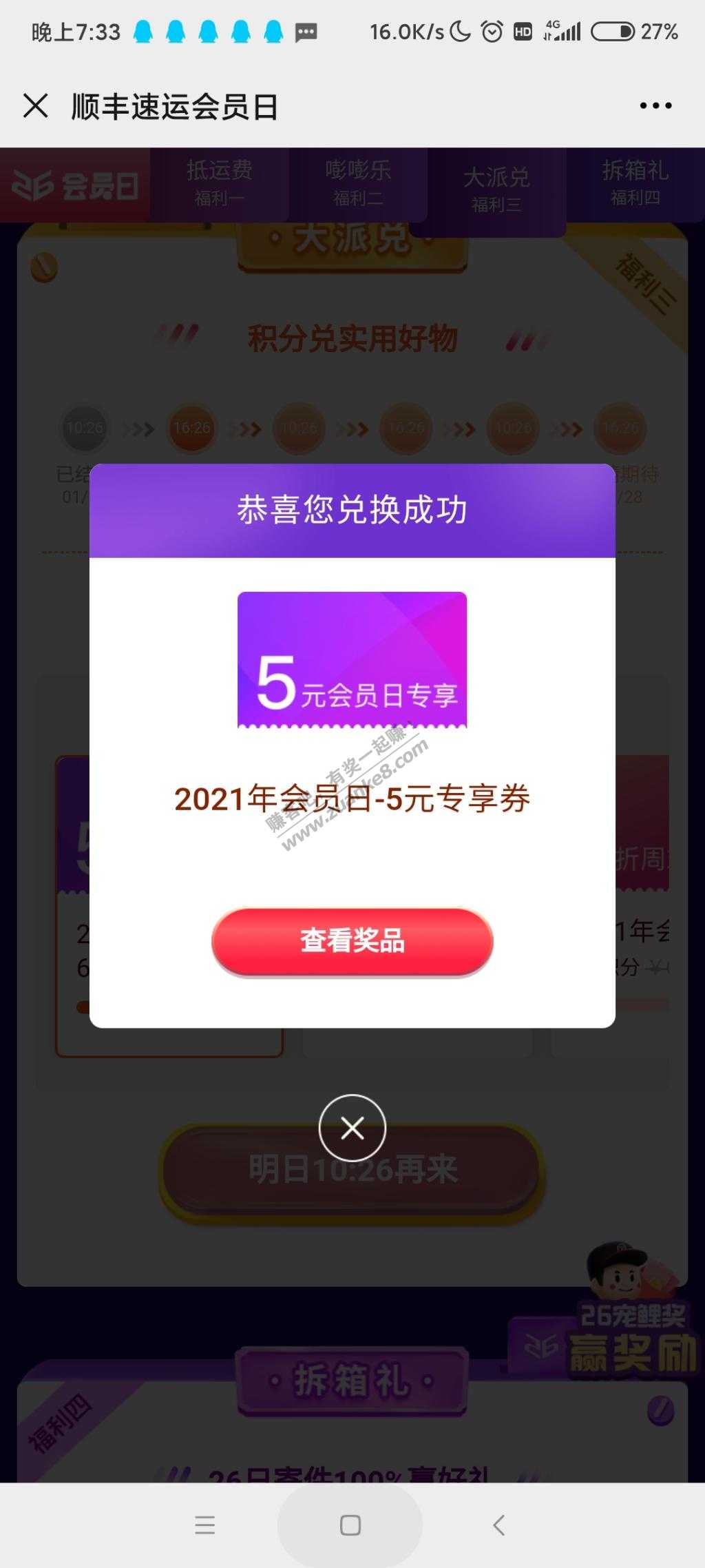 微信关注顺丰速运-右下角会员中心26会员日-下拉6积分兑换5元寄件券-惠小助(52huixz.com)