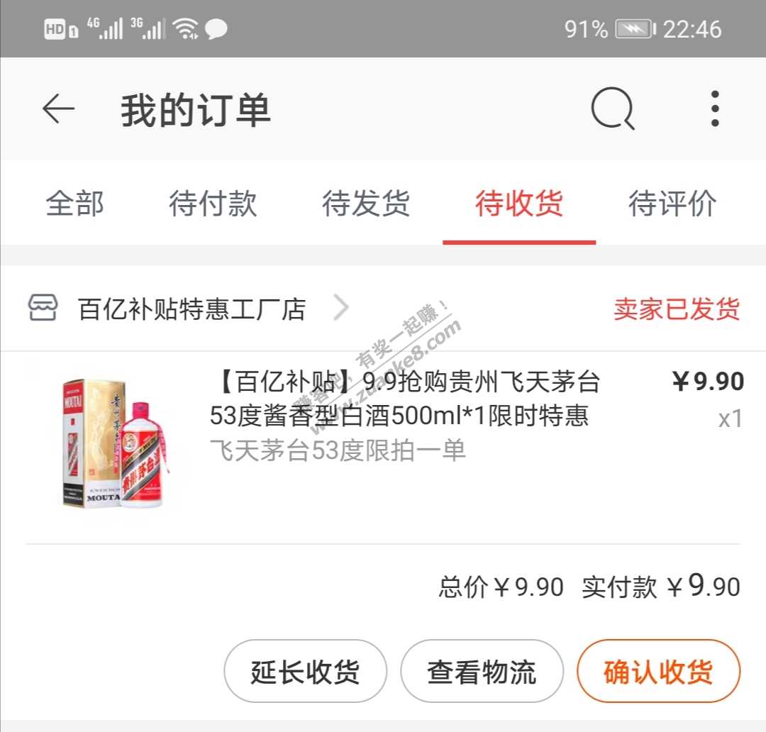 小心。前天9.9茅台骗子发货了 选的无需物流-惠小助(52huixz.com)