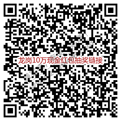 龙岗10万红包二维码收好等放水-惠小助(52huixz.com)