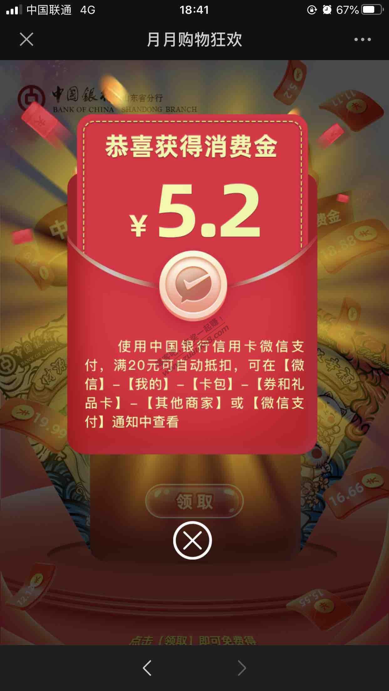 山东中行信用卡来领微信立减金-惠小助(52huixz.com)