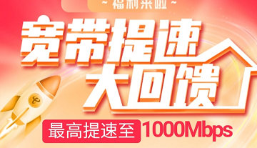 浙江电信129以上套餐又可以免费提速到1000兆了-赶紧。-惠小助(52huixz.com)