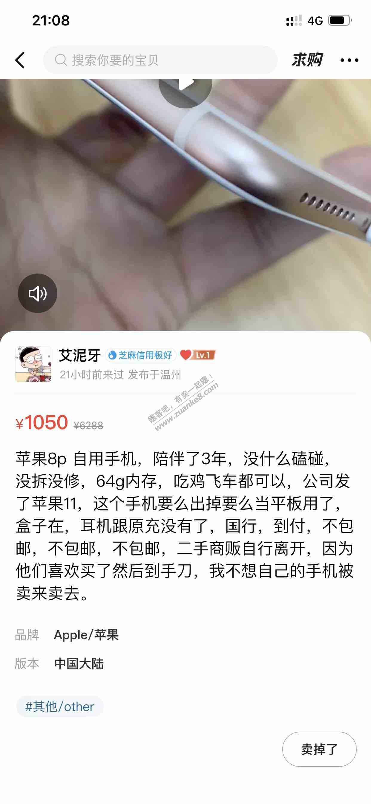 咸鱼错过1050元的苹果8p 64GB-刚和他谈就被收了-惠小助(52huixz.com)