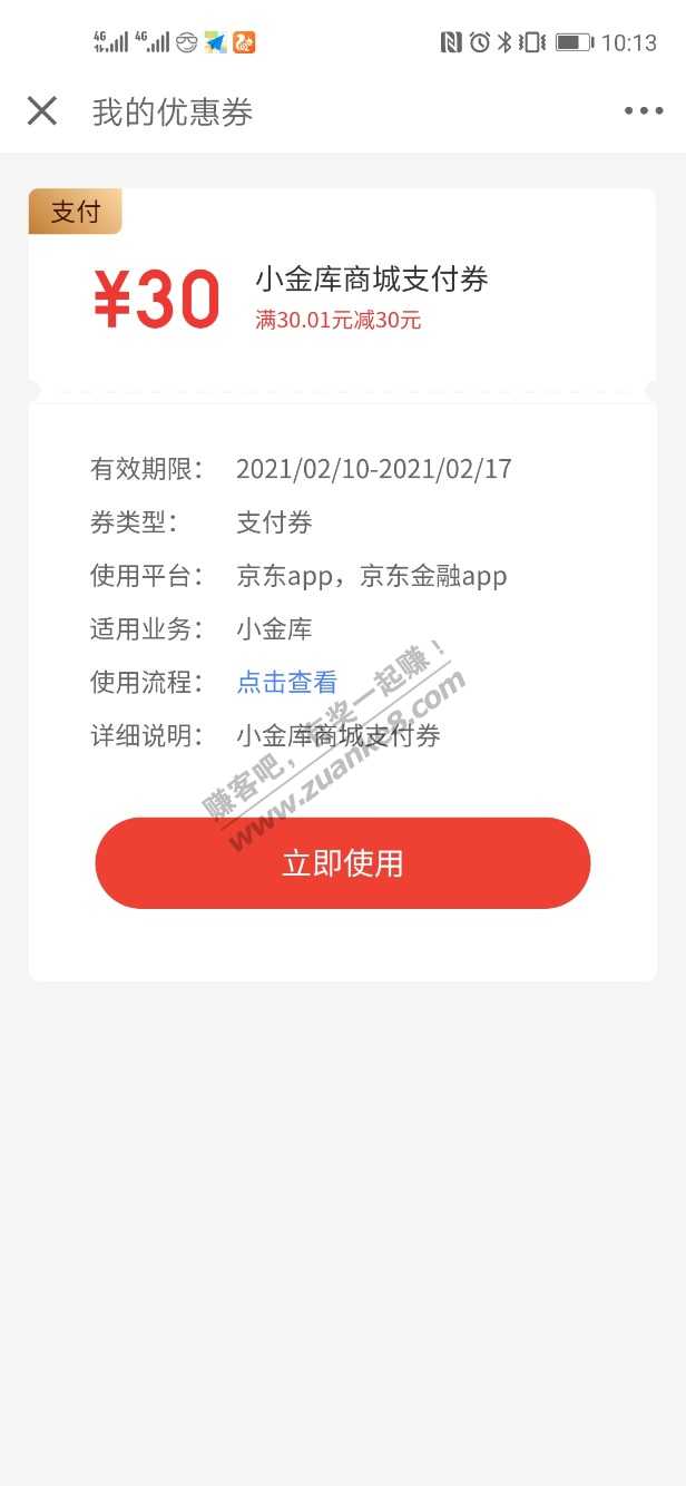 JD小金库大额转入的30支付券到了-资金不需要过夜！！！-惠小助(52huixz.com)