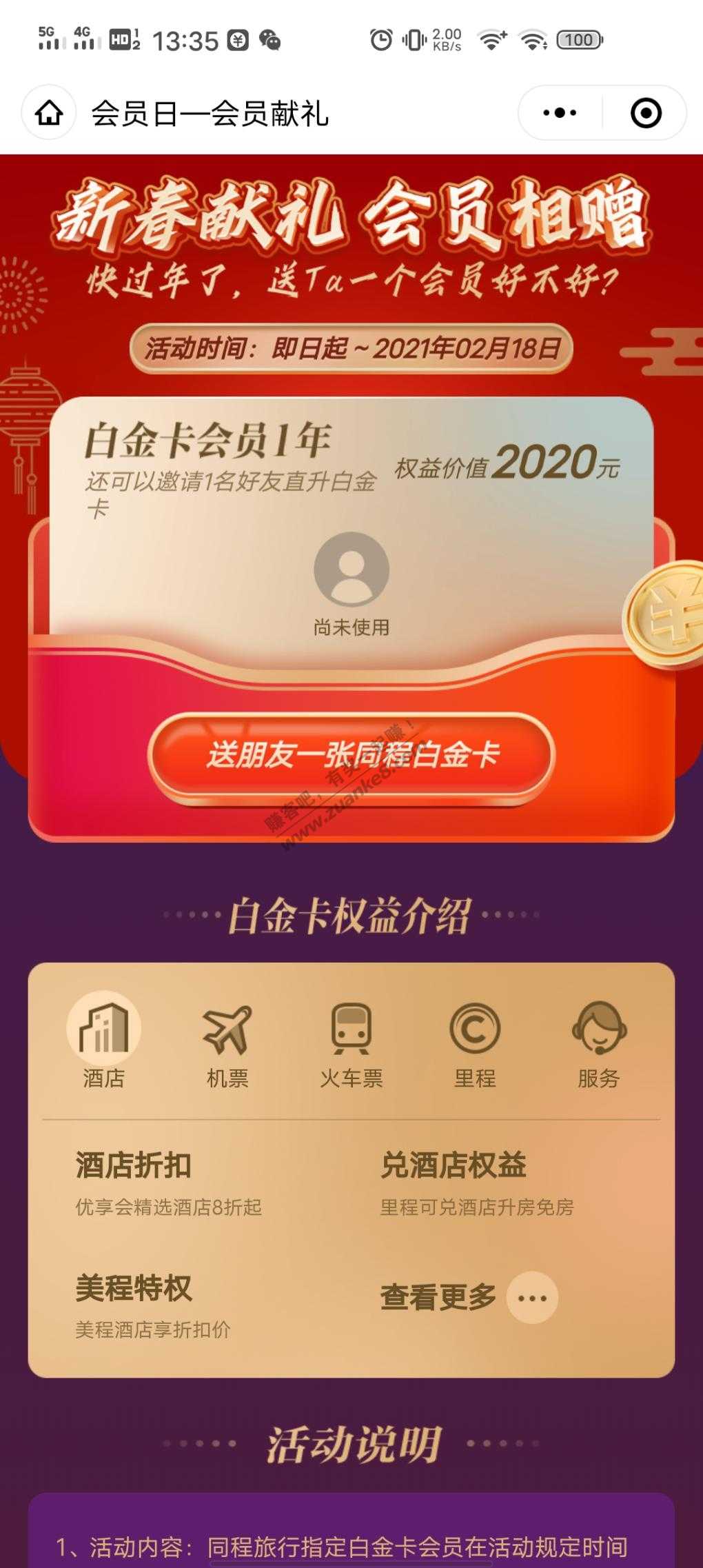 同程白金会员限时免费赠送好友一年白金会员-惠小助(52huixz.com)