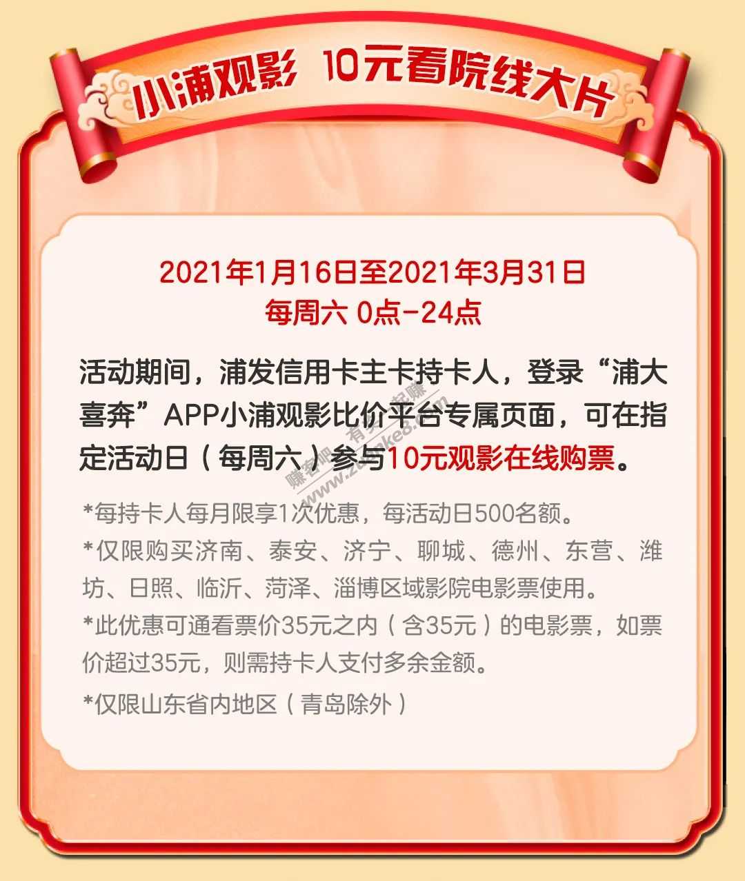 山东浦发10元观影貌似还1个银行5元观影不需要补价-惠小助(52huixz.com)