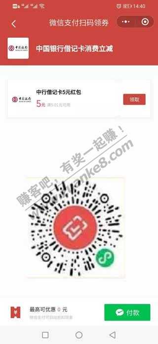 微信五元立减金-中国银行-惠小助(52huixz.com)