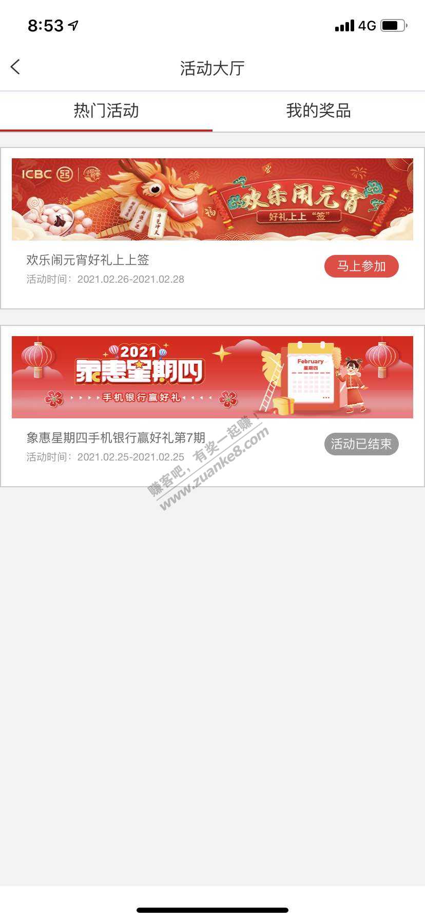 工商app 我的活动-元宵签到有水5元通用卷-惠小助(52huixz.com)