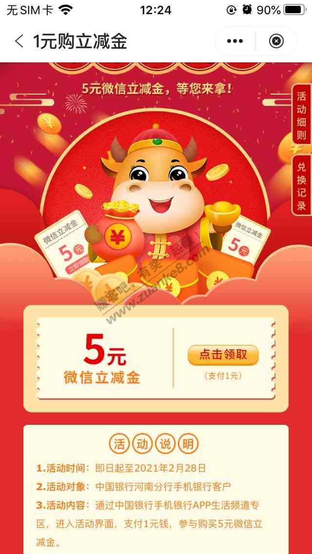 中国银行1买5元微信立减金-惠小助(52huixz.com)