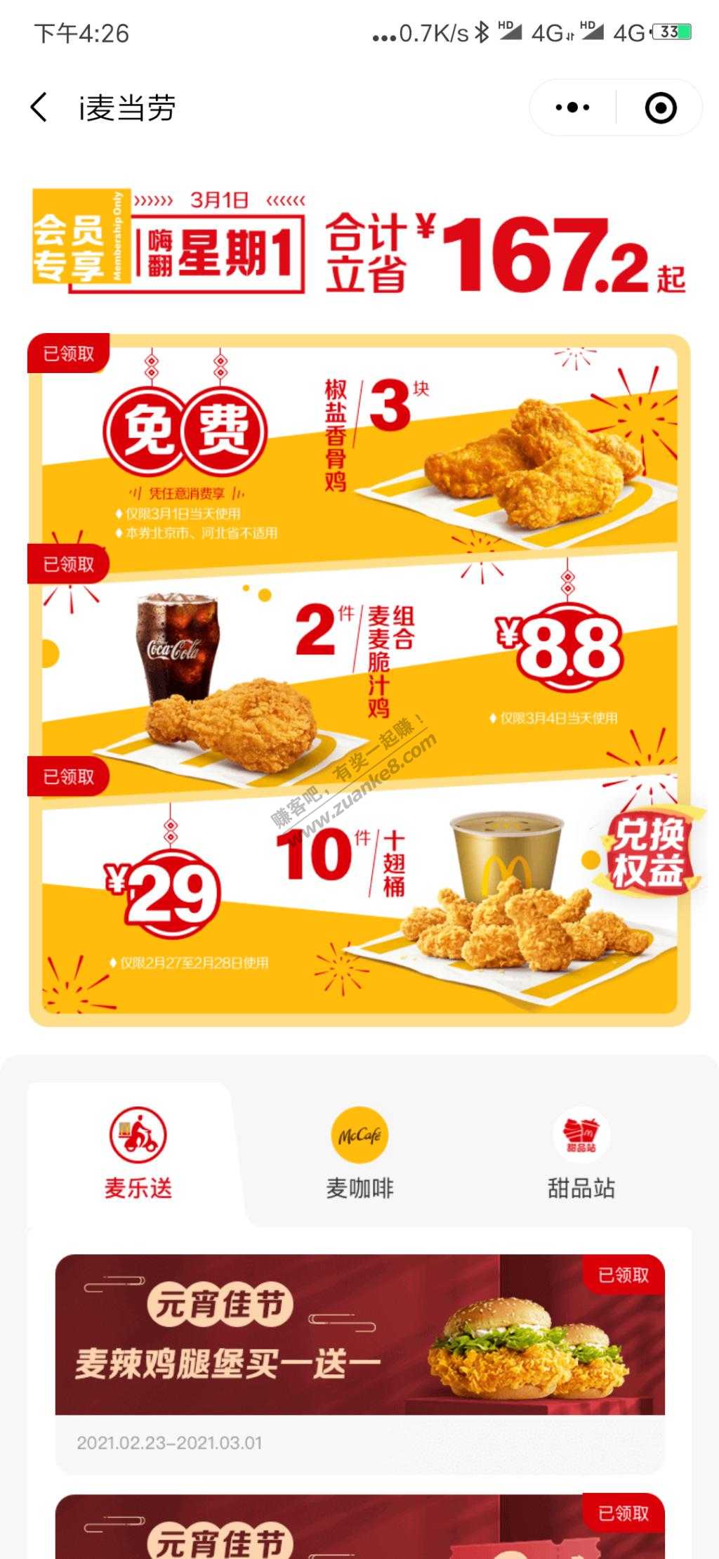 麦当劳免费香骨鸡-惠小助(52huixz.com)