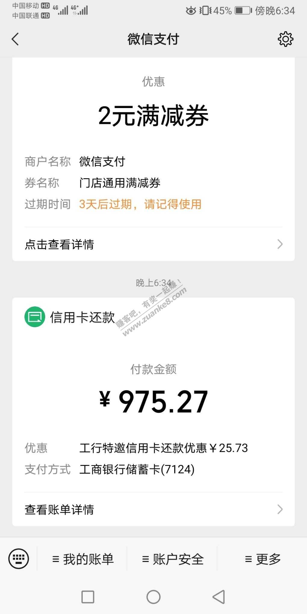 确实有水啊工行微信还款-我这个减了二十多-惠小助(52huixz.com)