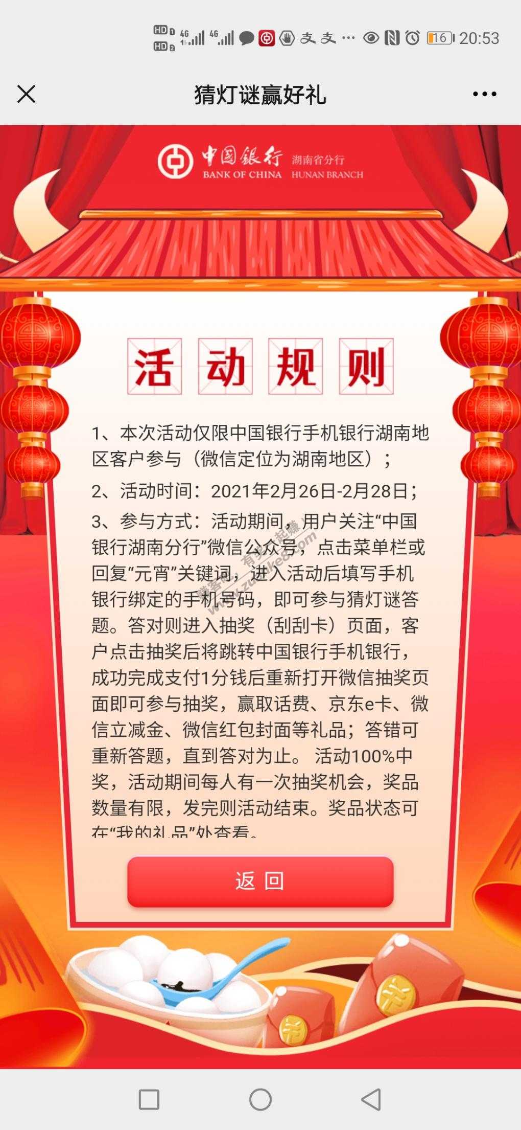 “中国银行湖南分行”微信公众号参与抽奖-赢取话费、京东e卡、微信立减金-惠小助(52huixz.com)