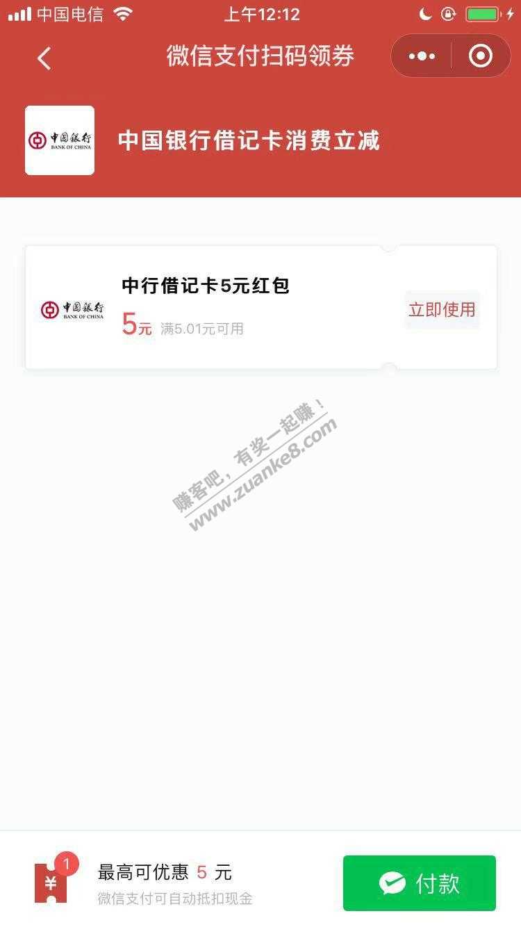 中行微信5元立减金-本月继续-惠小助(52huixz.com)