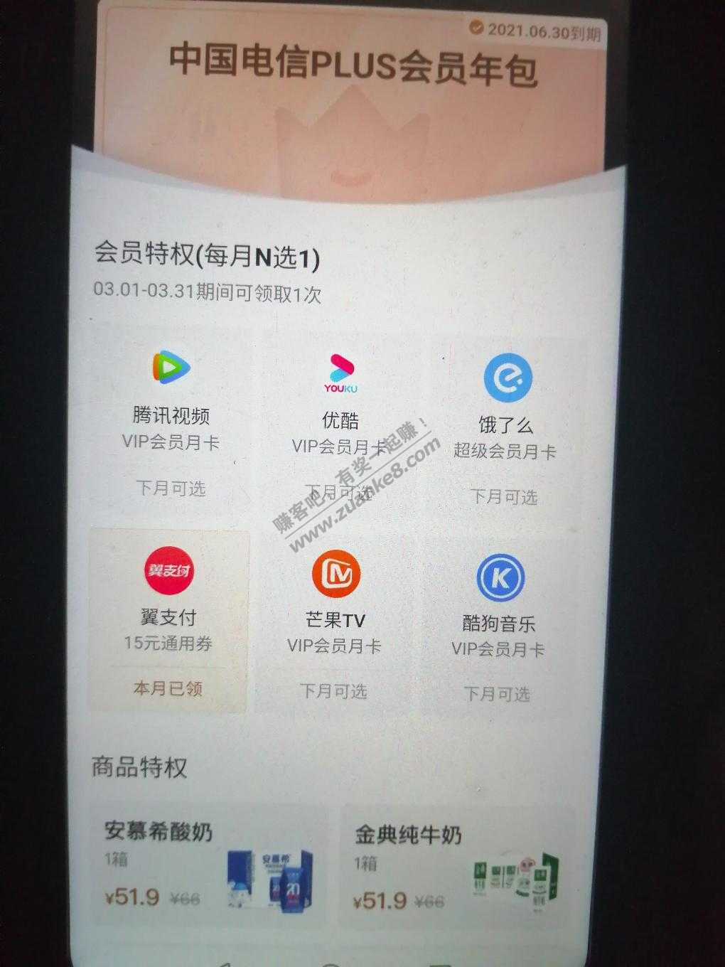 yzf电信会员记得去领每月一次的通用券-惠小助(52huixz.com)