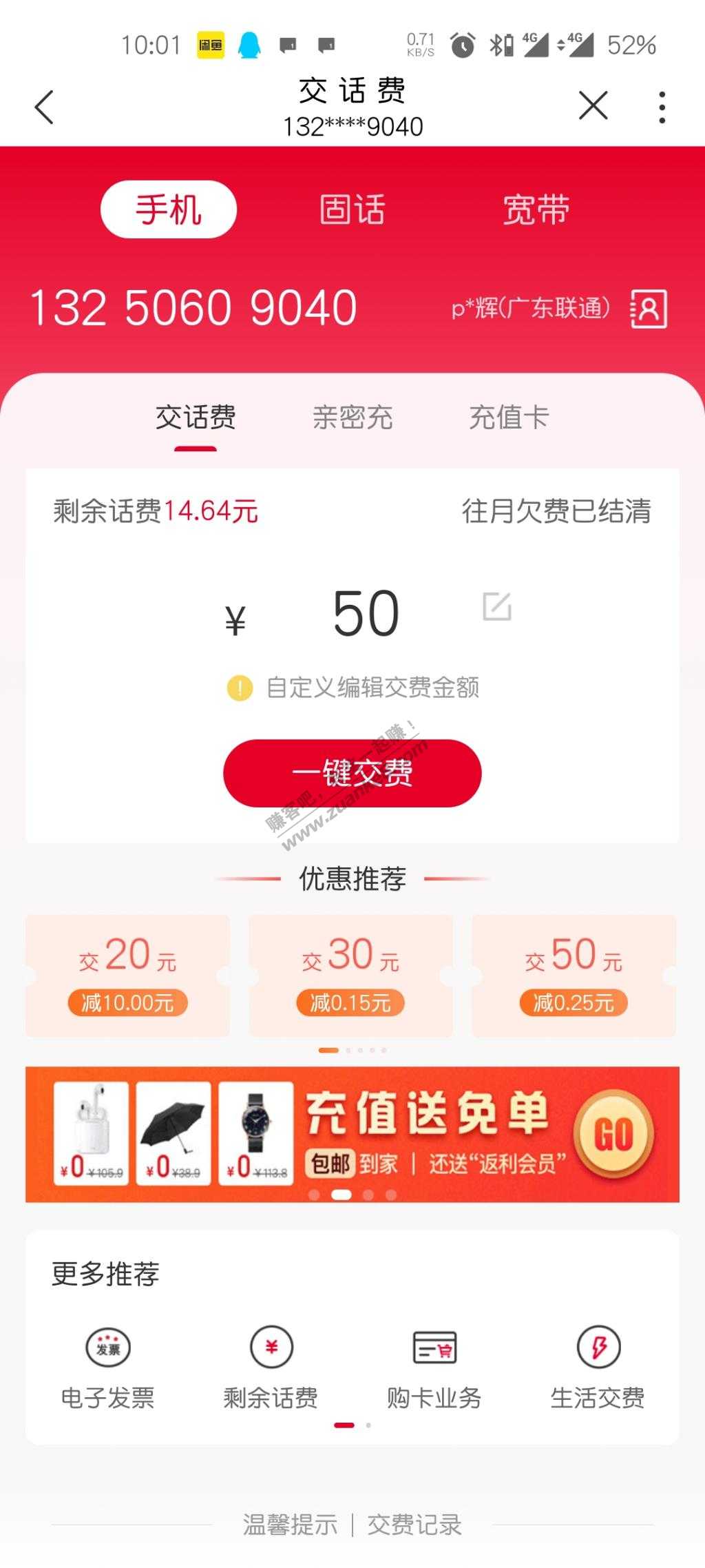 广东联通五折话费还有-首页滚动条-惠小助(52huixz.com)