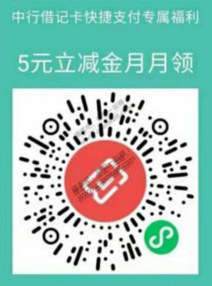 中行微信5元给之前没领的人领-惠小助(52huixz.com)