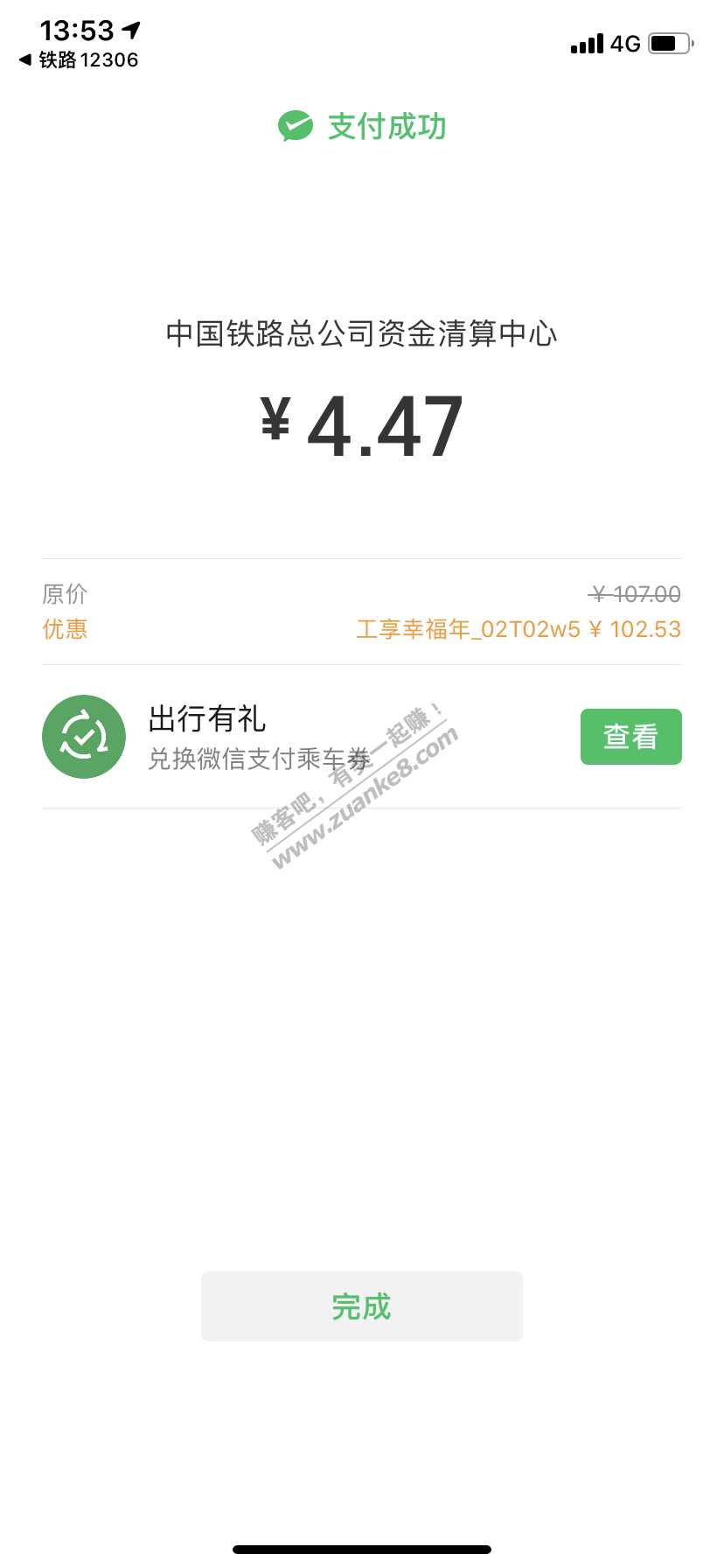 一二306火车票支付大水-惠小助(52huixz.com)