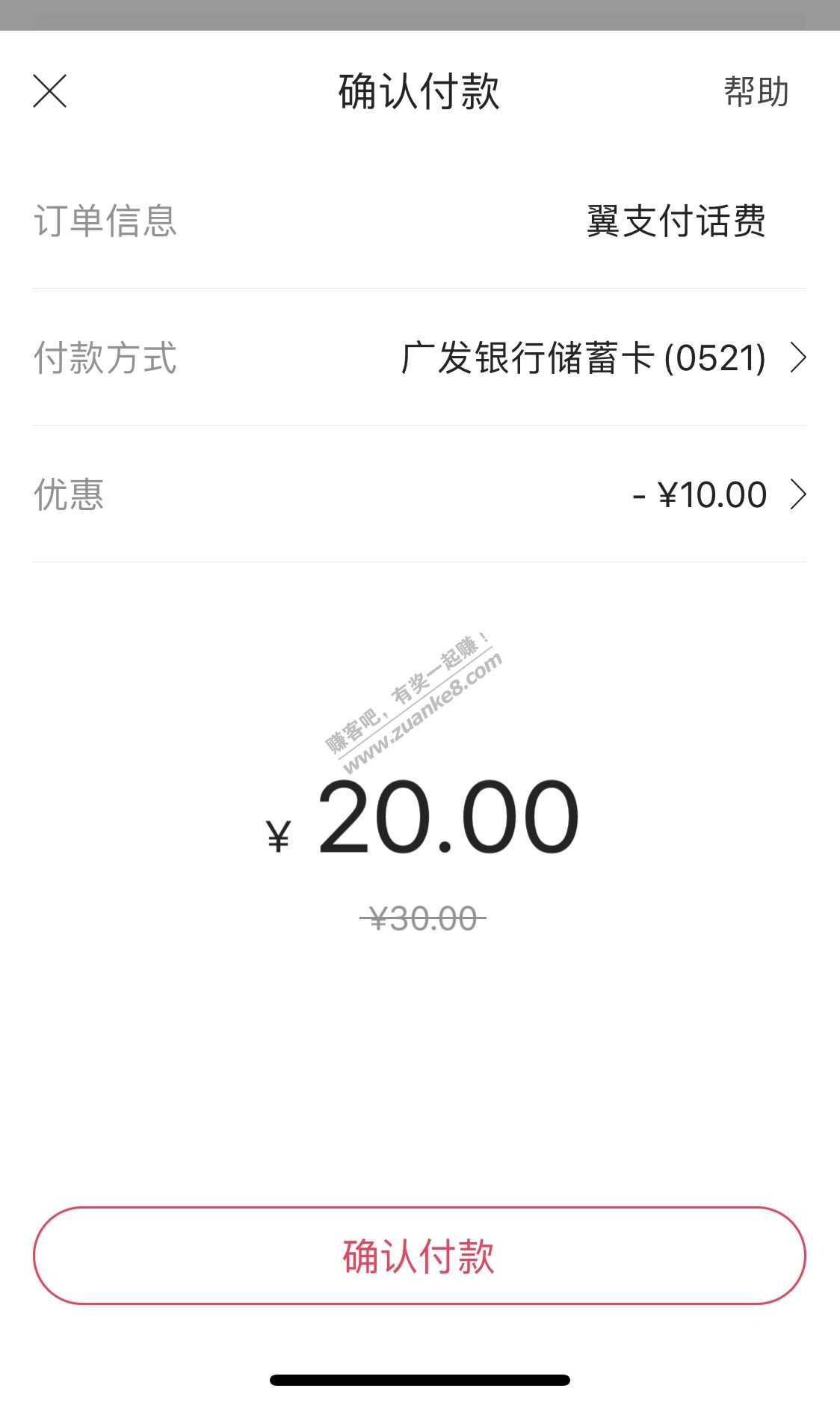 10元话费毛-北京翼支付充30话费用广发卡付款减10-惠小助(52huixz.com)