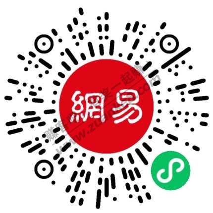 网易调研2元现金红包秒到-惠小助(52huixz.com)