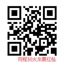 同程30元火车票红包-惠小助(52huixz.com)