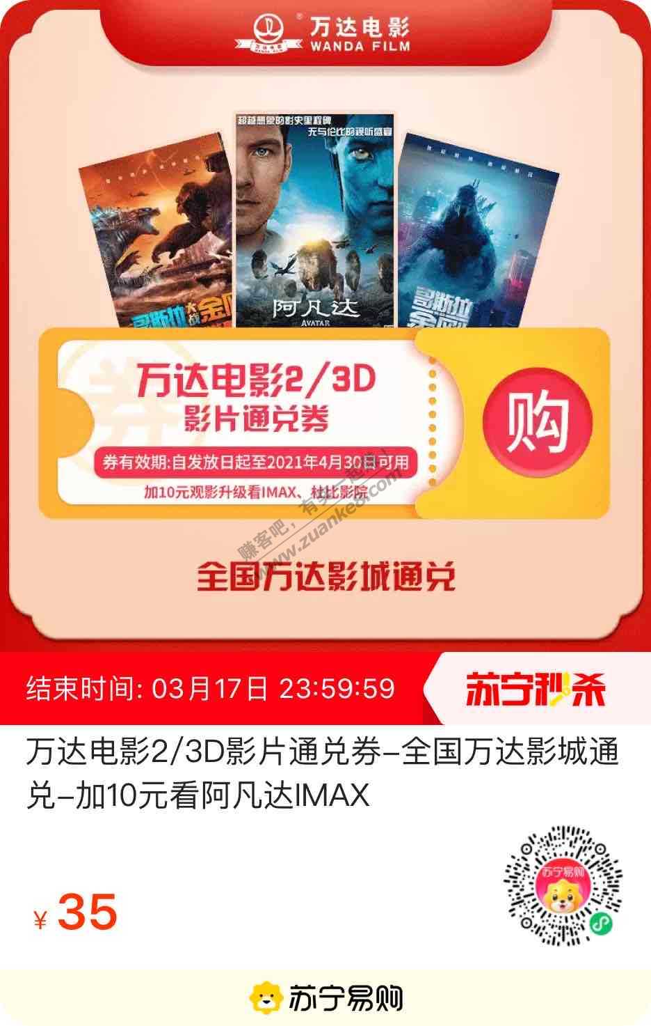 苏宁易购万达35元通兑-IMAX 10-惠小助(52huixz.com)