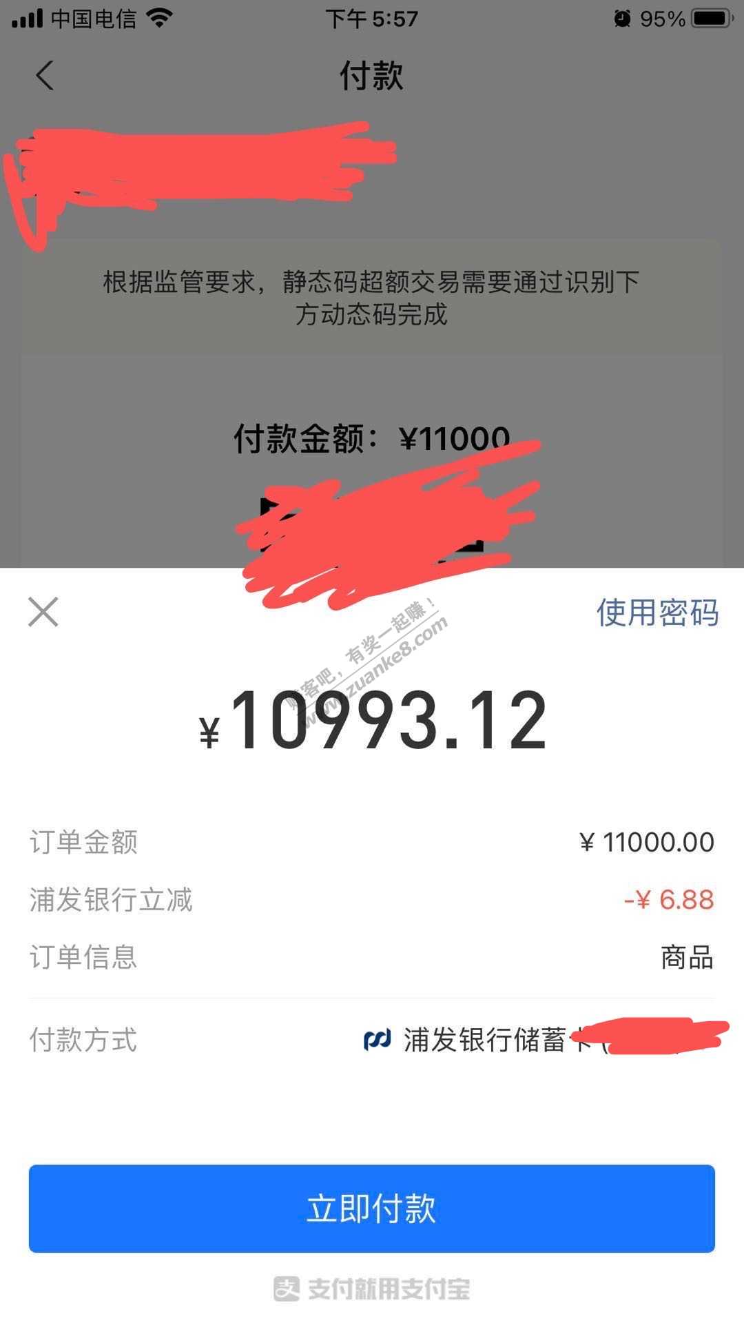 支付宝付款码给家人转账发现浦发减6.88-惠小助(52huixz.com)