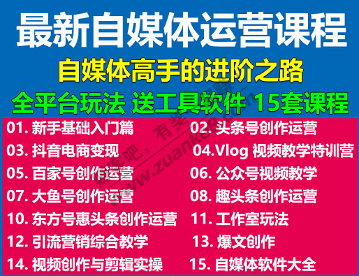 分享80元购买的 自媒体账号营运教程-惠小助(52huixz.com)