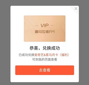 爱奇艺会员免费领1个月喜马拉雅VIP 兑换秒到-惠小助(52huixz.com)