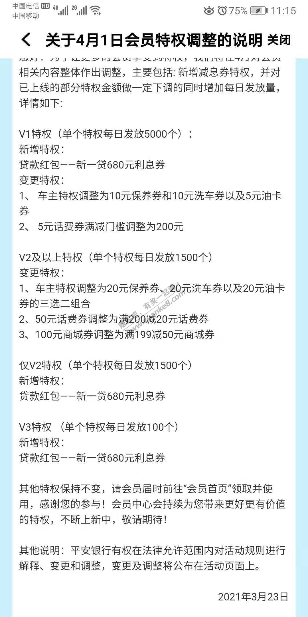 4月平安口袋银行会员特权调整-惠小助(52huixz.com)