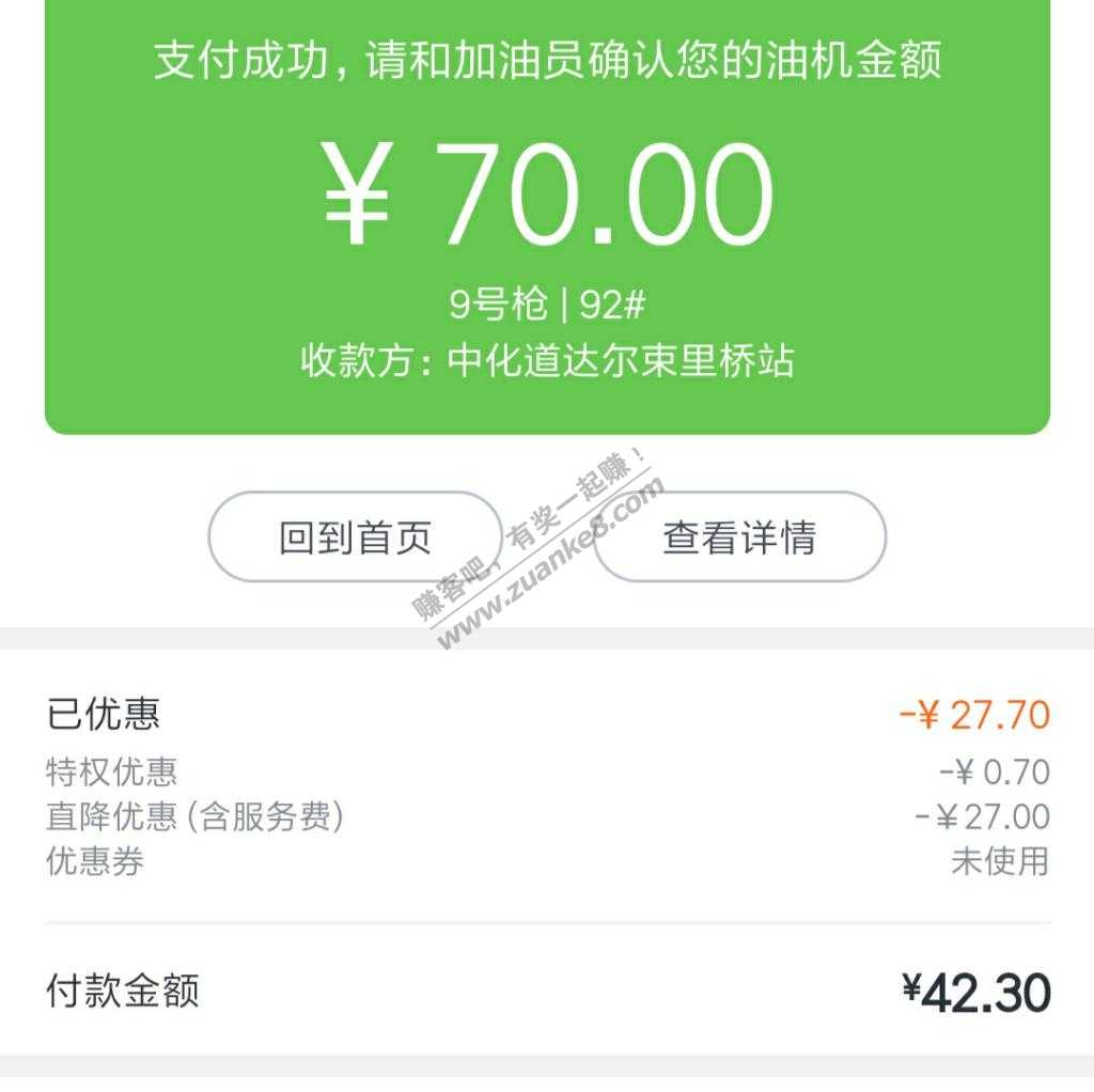 跟风去加油-第一笔半价42.3元-可惜油箱还有一半-惠小助(52huixz.com)