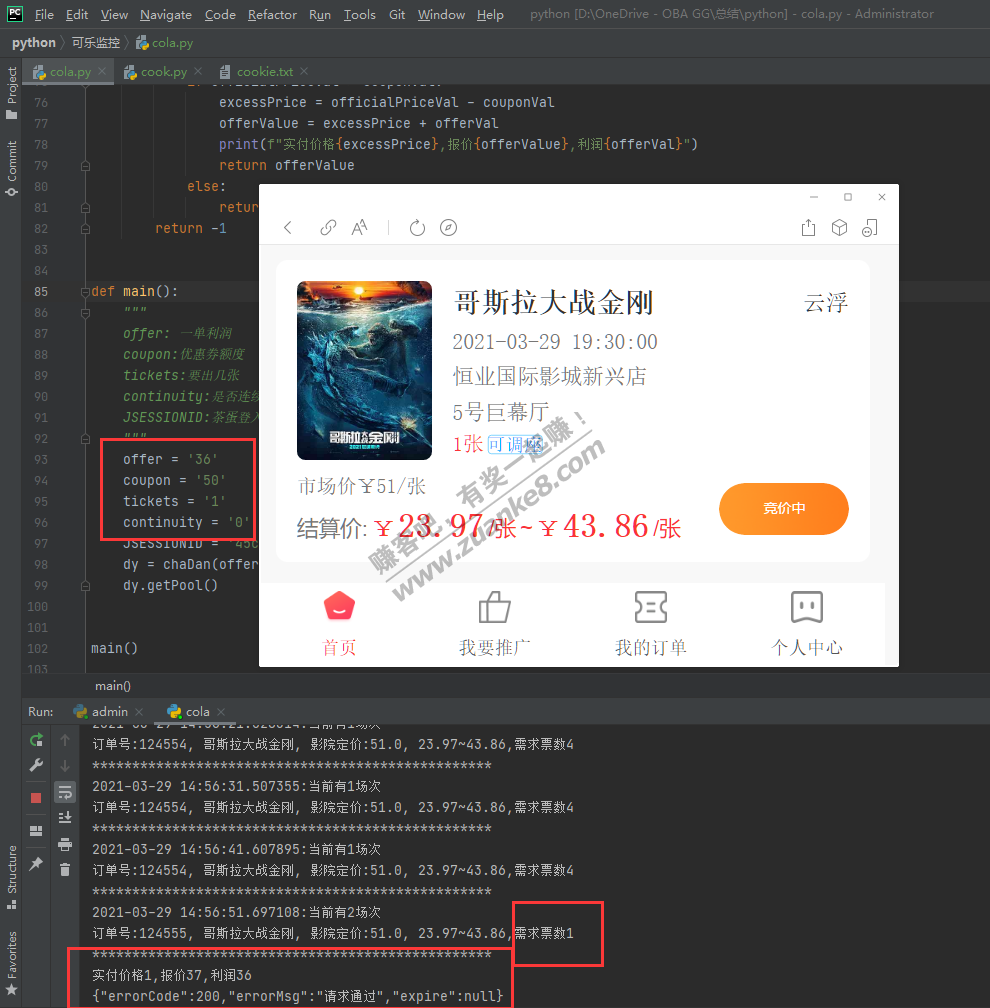 [python]可乐电影票自动竞价-惠小助(52huixz.com)