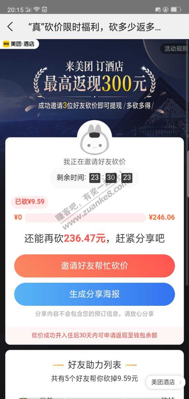 美团订酒店砍价问题-惠小助(52huixz.com)