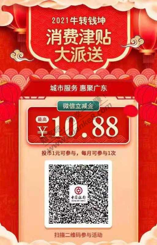 广东中行-领10.88元微信立减金-惠小助(52huixz.com)