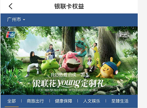 银联花young定制礼活动支持中行赞卡了-惠小助(52huixz.com)